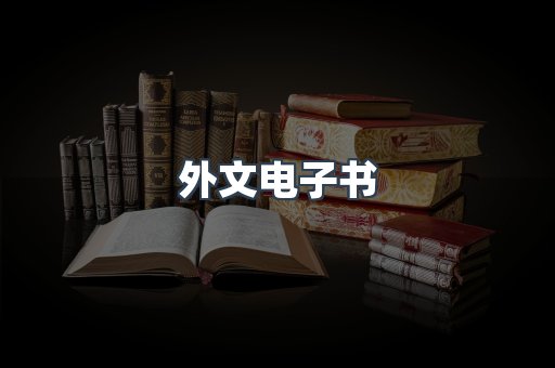 外文电子书